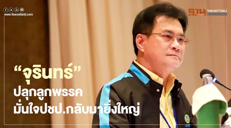 “จุรินทร์”ปลุกลูกพรรค มั่นใจปชป.กลับมายิ่งใหญ่ “จุรินทร์”ปลุกลูกพรรค มั่นใจปชป.กลับมายิ่งใหญ่
