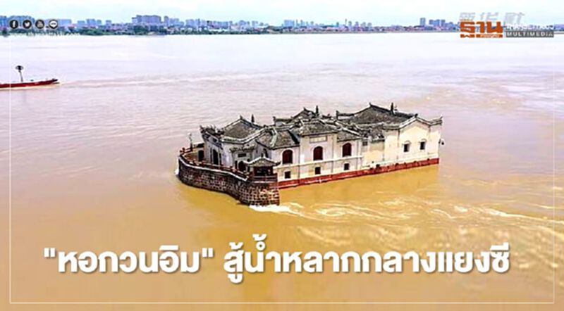น้ำท่วมจีน ยังวิกฤติ "หอกวนอิม" อายุกว่า 700 ปี สู้น้ำหลากกลางแยงซี(มีคลิป) น้ำท่วมจีน ยังวิกฤติ "หอกวนอิม" อายุกว่า 700 ปี สู้น้ำหลากกลางแยงซี(มีคลิป)