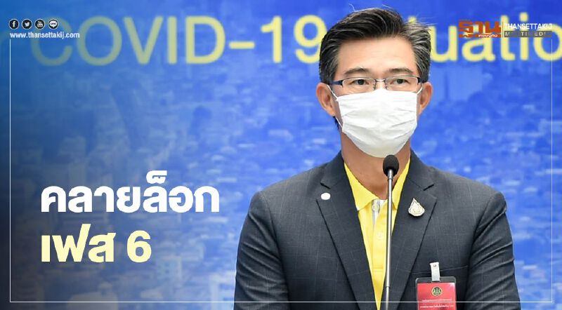 ลุ้นศบค.ต่อ "พรก.ฉุกเฉิน" เคาะ "คลายล็อก เฟส6"