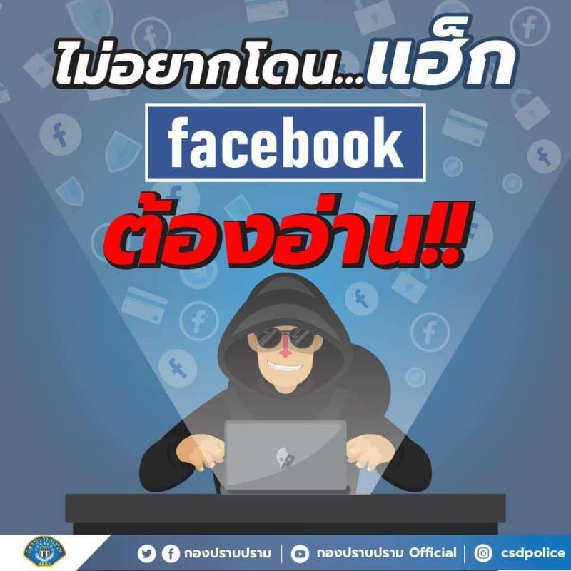 4 ข้อควรรู้ถ้าไม่อยากโดน "แฮกเฟซบุ๊ก"