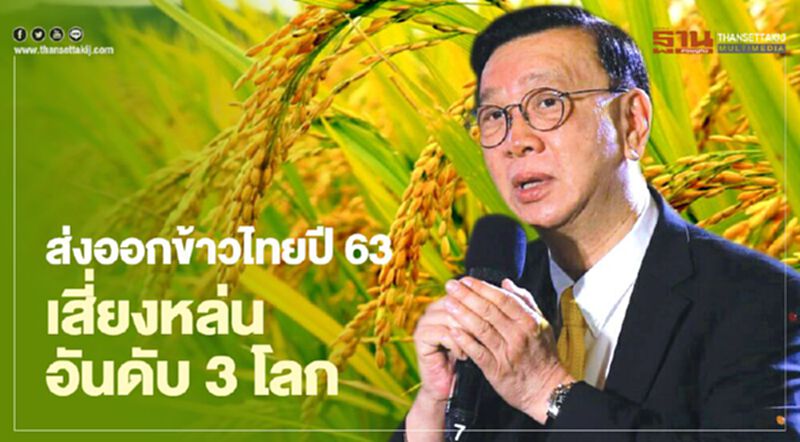 ส่งออกข้าวไทยปี 63 เสี่ยงหล่นอันดับ 3 โลก ส่งออกข้าวไทยปี 63 เสี่ยงหล่นอันดับ 3 โลก