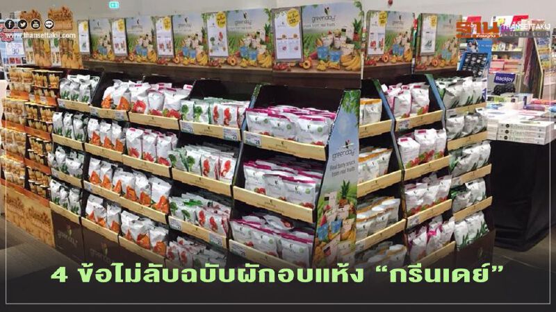 “NEA” เปิดคัมภีร์ขายสุดปัง 4 ข้อไม่ลับฉบับผักอบแห้ง “กรีนเดย์”