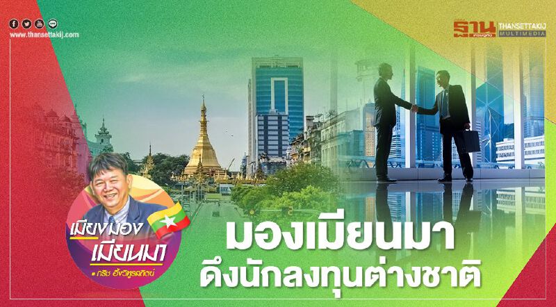 มองเมียนมาดึงนักลงทุนต่างชาติ