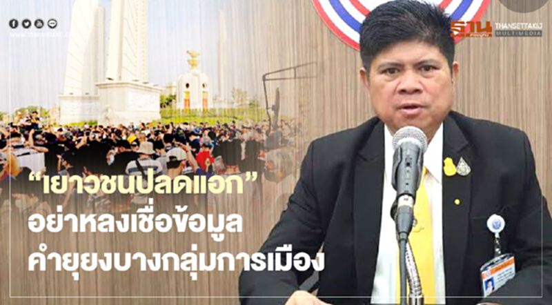 “แรมโบ้”สกิด”เยาวชนปลดแอก” อย่าหลงเชื่อข้อมูล-คำยุยงจากบางกลุ่มการเมือง “แรมโบ้”สกิด”เยาวชนปลดแอก” อย่าหลงเชื่อข้อมูล-คำยุยงจากบางกลุ่มการเมือง