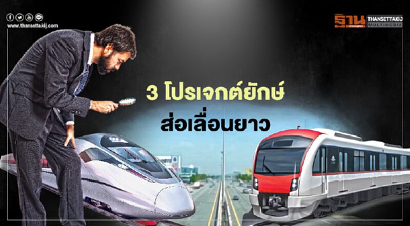 3 โปรเจกต์ยักษ์ ส่อเลื่อนยาว ลงแส้‘สายสีแดง-ไฮสปีดอีสาน’ 3 โปรเจกต์ยักษ์ ส่อเลื่อนยาว ลงแส้‘สายสีแดง-ไฮสปีดอีสาน’