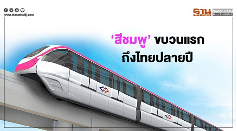 รถไฟฟ้า ‘สายสีชมพู’ ขบวนแรกถึงไทย ปลายปี ตั้งเป้าใช้บริการ2แสนคนต่อวัน รถไฟฟ้า ‘สายสีชมพู’ ขบวนแรกถึงไทย ปลายปี ตั้งเป้าใช้บริการ2แสนคนต่อวัน