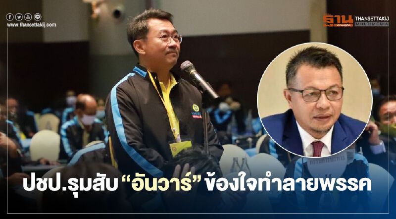 ปชป.รุมสับ "อันวาร์” ข้องใจทำลายพรรค