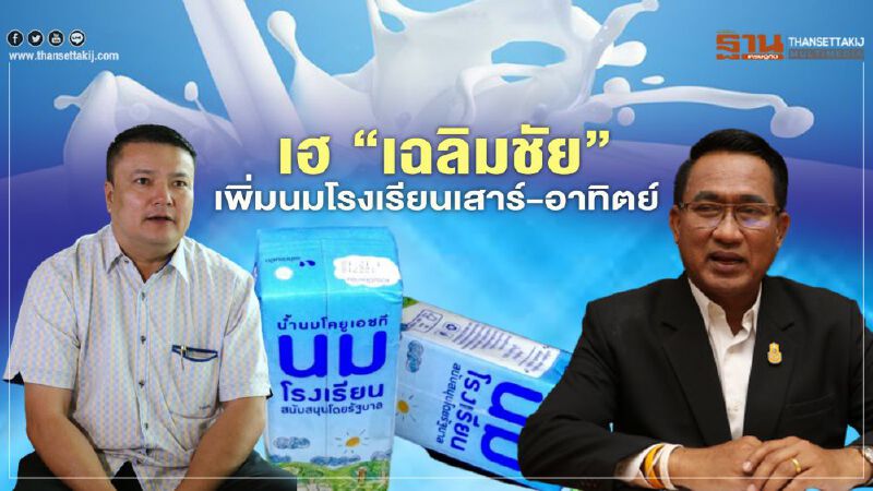 เฮ “เฉลิมชัย” เพิ่มนมโรงเรียนเสาร์-อาทิตย์ เฮ “เฉลิมชัย” เพิ่มนมโรงเรียนเสาร์-อาทิตย์