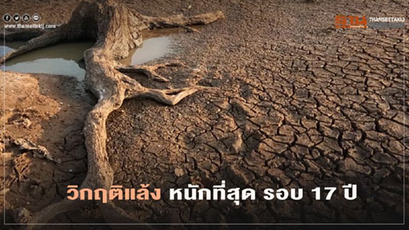 เปิดข้อมูล สัญญาณร้าย “ภัยแล้ง” หนักสุดรอบ 17 ปี เปิดข้อมูล สัญญาณร้าย “ภัยแล้ง” หนักสุดรอบ 17 ปี