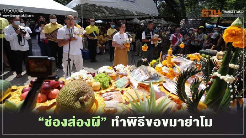 “ช่องส่องผี”ทำพิธีขอขมาย่าโม-ย่าบุญเหลือ 