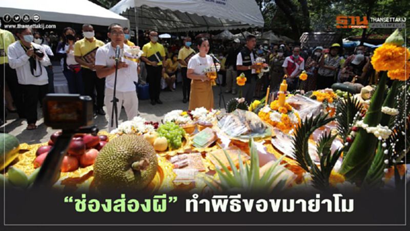 “ช่องส่องผี”ทำพิธีขอขมาย่าโม-ย่าบุญเหลือ “ช่องส่องผี”ทำพิธีขอขมาย่าโม-ย่าบุญเหลือ