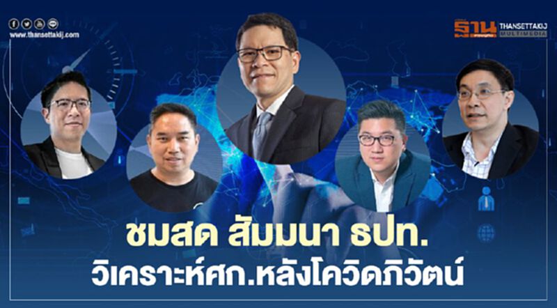 ชมสด สัมมนา ธปท. วิเคราะห์เศรษฐกิจหลังยุคโควิดภิวัตน์ ชมสด สัมมนา ธปท. วิเคราะห์เศรษฐกิจหลังยุคโควิดภิวัตน์