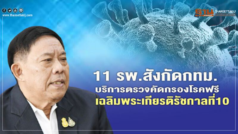 11 รพ.สังกัดกทม.ให้บริการตรวจคัดกรองโรคฟรีเฉลิมพระเกียรติรัชกาลที่10 11 รพ.สังกัดกทม.ให้บริการตรวจคัดกรองโรคฟรีเฉลิมพระเกียรติรัชกาลที่10