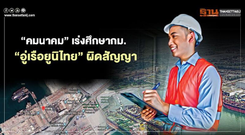 “คมนาคม” เร่งศึกษากฎหมาย “อู่เรือยูนิไทย” เหตุผิดสัญญา “คมนาคม” เร่งศึกษากฎหมาย “อู่เรือยูนิไทย” เหตุผิดสัญญา