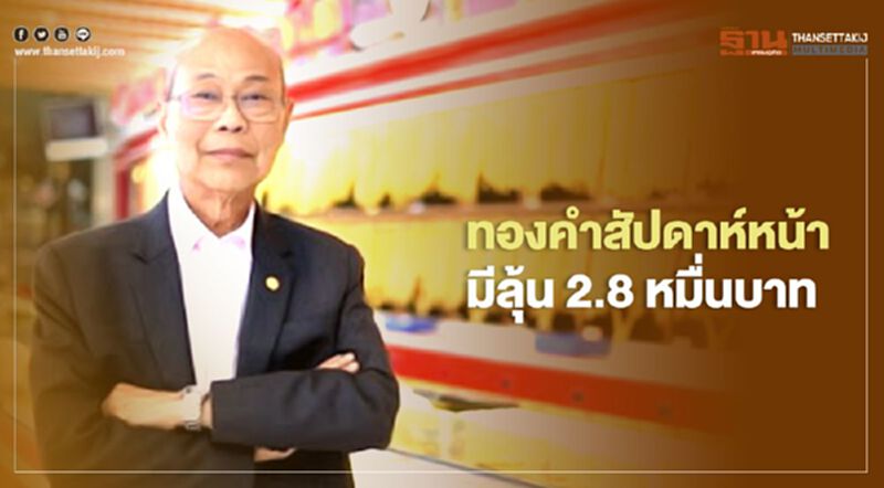 ทองคำสัปดาห์หน้ามีลุ้น 2.8 หมื่นบาท ทองคำสัปดาห์หน้ามีลุ้น 2.8 หมื่นบาท