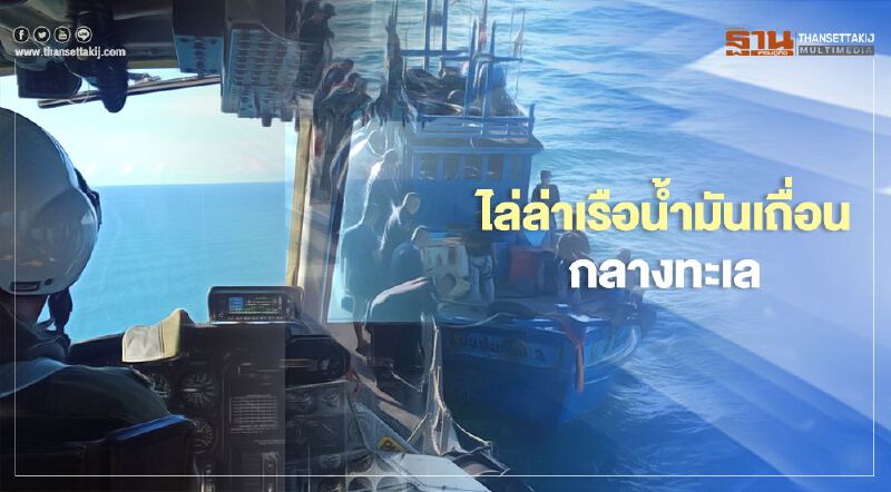 ไล่ล่าเรือน้ำมันเถื่อนกลางทะเล ไล่ล่าเรือน้ำมันเถื่อนกลางทะเล