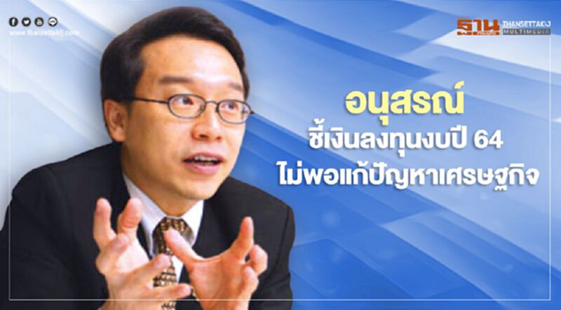 “อนุสรณ์” ชี้เงินลงทุนงบปี 64 ไม่พอแก้ปัญหาเศรษฐกิจ “อนุสรณ์” ชี้เงินลงทุนงบปี 64 ไม่พอแก้ปัญหาเศรษฐกิจ
