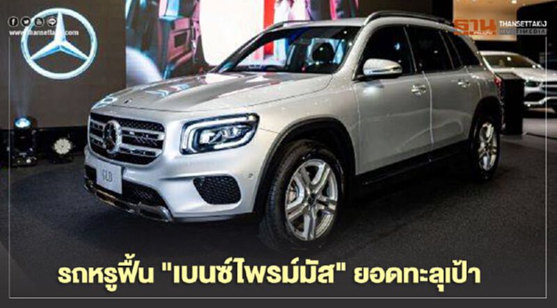 รถหรูฟื้น "เบนซ์ไพรม์มัส"ยอด AMG ทะลุเป้า รถหรูฟื้น "เบนซ์ไพรม์มัส"ยอด AMG ทะลุเป้า