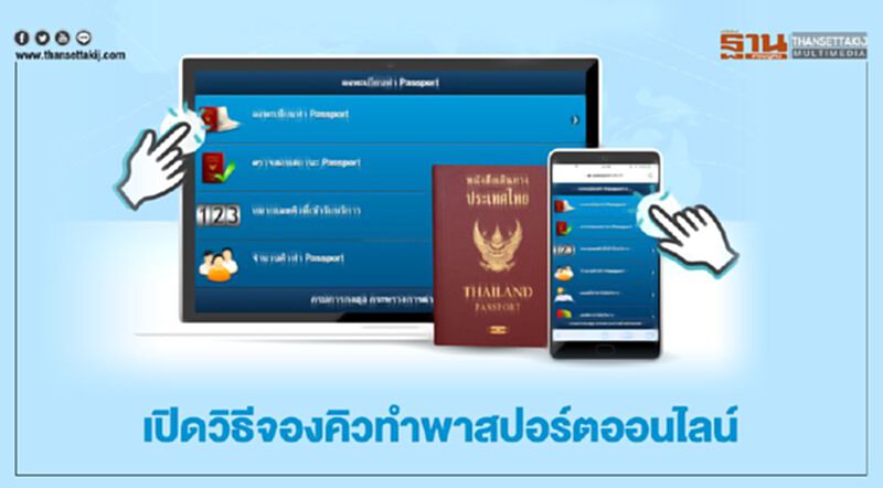 เปิด 5 ขั้นตอนจองคิวทำพาสปอร์ตออนไลน์ เปิด 5 ขั้นตอนจองคิวทำพาสปอร์ตออนไลน์