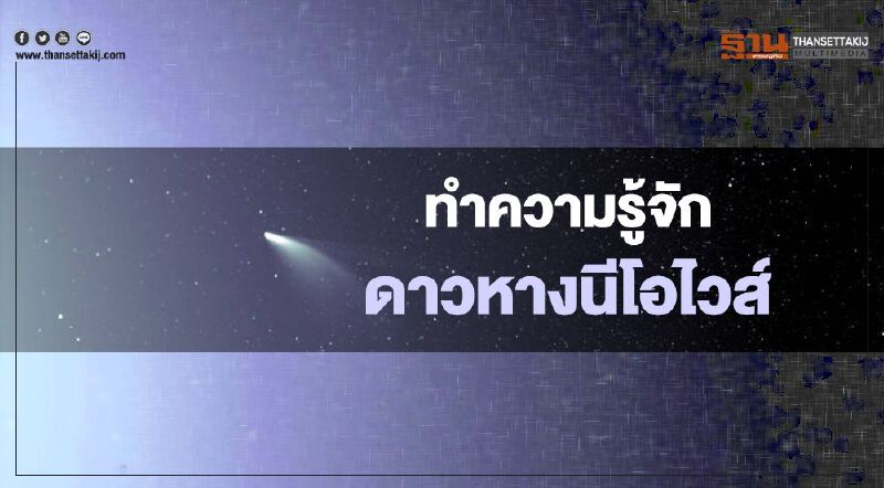 รู้จัก "ดาวหาง นีโอไวส์ (NEOWISE)" ก่อนโคจรใกล้โลกที่สุด 23 ก.ค.นี้  