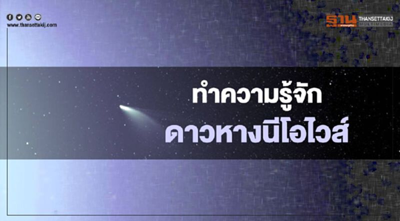 รู้จัก "ดาวหาง นีโอไวส์ (NEOWISE)" ก่อนโคจรใกล้โลกที่สุด 23 ก.ค.นี้ รู้จัก "ดาวหาง นีโอไวส์ (NEOWISE)" ก่อนโคจรใกล้โลกที่สุด 23 ก.ค.นี้