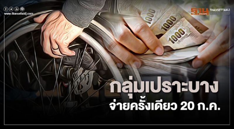 เช็กด่วน "เยียวยากลุ่มเปราะบาง" เด็ก ผู้สูงอายุ คนพิการ วันนี้รับเงิน 3,000 บาท เช็กด่วน "เยียวยากลุ่มเปราะบาง" เด็ก ผู้สูงอายุ คนพิการ วันนี้รับเงิน 3,000 บาท