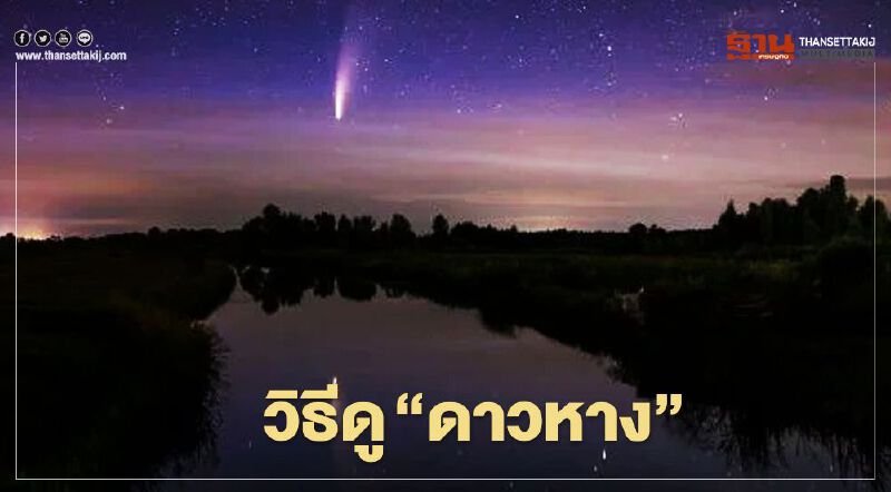 "ดาวหางนีโอไวส์" ดูอย่างไร -เวลาใด เห็นชัดสุด เช็กได้ที่นี่  
