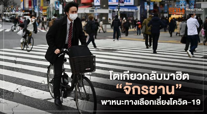 โตเกียวกลับมาฮิต “จักรยาน” พาหนะทางเลือกเลี่ยงโควิด-19