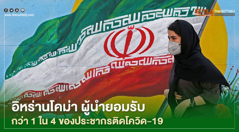 อิหร่านโคม่า ผู้นำยอมรับ กว่า 1 ใน 4 ของประชากรติดโควิด-19