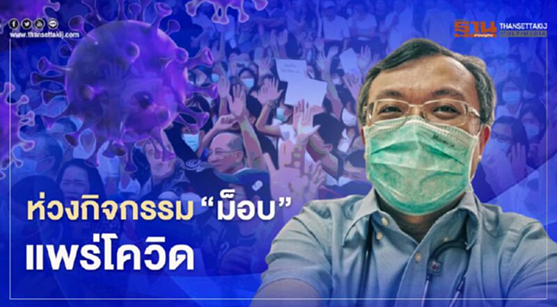 “หมอธีระ” กังวล”ม็อบ” จัดกิจกรรมเสี่ยงสูงแพร่เชื้อโควิด “หมอธีระ” กังวล”ม็อบ” จัดกิจกรรมเสี่ยงสูงแพร่เชื้อโควิด