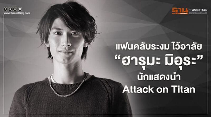 แฟนคลับระงม ไว้อาลัย “ฮารุมะ มิอุระ” นักแสดงนำ Attack on Titan แฟนคลับระงม ไว้อาลัย “ฮารุมะ มิอุระ” นักแสดงนำ Attack on Titan