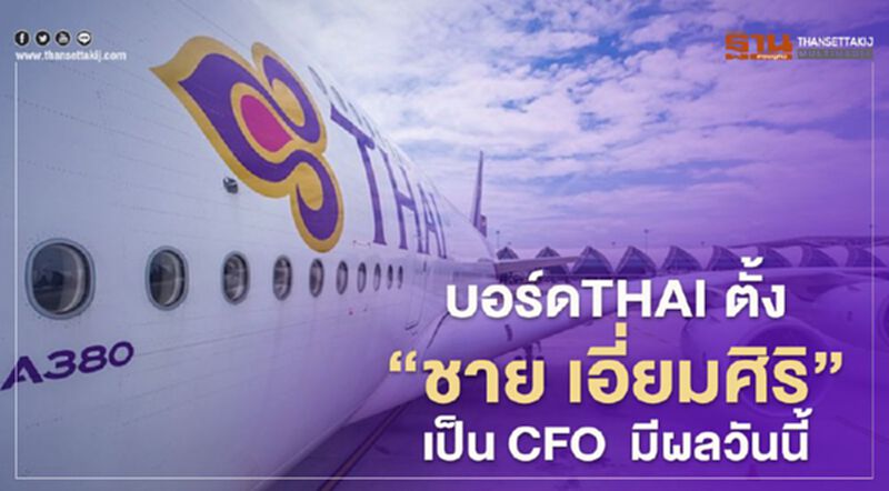 บอร์ดTHAI ตั้ง 'ชาย เอี่ยมศิริ' เป็น CFO มีผลวันนี้ บอร์ดTHAI ตั้ง 'ชาย เอี่ยมศิริ' เป็น CFO มีผลวันนี้