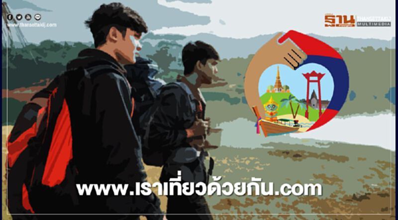 "เราเที่ยวด้วยกัน" ขู่ตัดสิทธิ์โรงแรมแอบขึ้นราคา "เราเที่ยวด้วยกัน" ขู่ตัดสิทธิ์โรงแรมแอบขึ้นราคา