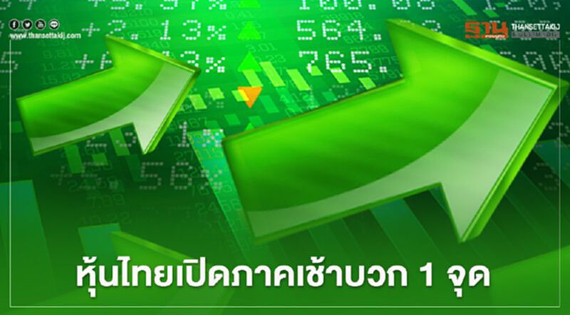 หุ้นไทยเปิดภาคเช้าบวก 1 จุด หุ้นไทยเปิดภาคเช้าบวก 1 จุด