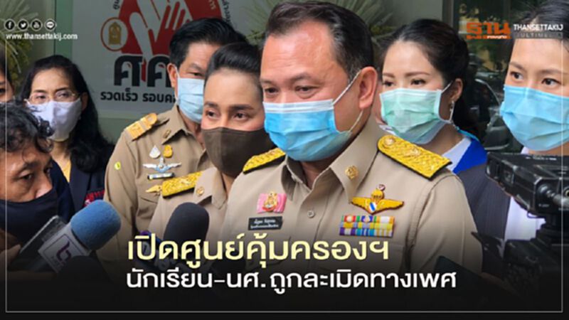 เปิดศูนย์คุ้มครองฯนักเรียน-นศ.ถูกละเมิดทางเพศ เปิดศูนย์คุ้มครองฯนักเรียน-นศ.ถูกละเมิดทางเพศ
