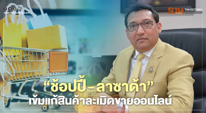 “ช้อปปี้ - ลาซาด้า” เข้มแก้สินค้าละเมิดขายออนไลน์ “ช้อปปี้ - ลาซาด้า” เข้มแก้สินค้าละเมิดขายออนไลน์
