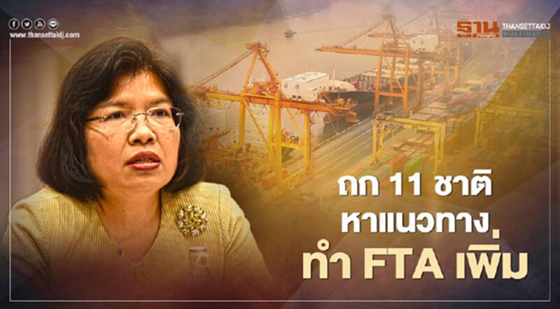 ถก 11 ชาติ หาแนวทาง ทำ FTA เพิ่มเติม ถก 11 ชาติ หาแนวทาง ทำ FTA เพิ่มเติม