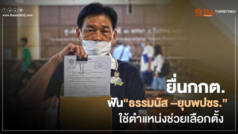 ยื่นกกต.ฟัน “ธรรมนัส –ยุบพปชร.”ใช้ตำแหน่งช่วยเลือกตั้งลำปาง ยื่นกกต.ฟัน “ธรรมนัส –ยุบพปชร.”ใช้ตำแหน่งช่วยเลือกตั้งลำปาง