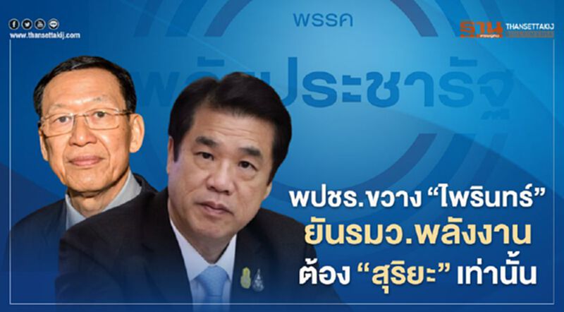 พปชร.ขวาง“ไพรินทร์”ยันรมว.พลังงาน ต้อง“สุริยะ”เท่านั้น พปชร.ขวาง“ไพรินทร์”ยันรมว.พลังงาน ต้อง“สุริยะ”เท่านั้น