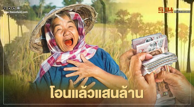 ตรวจสอบเช็กสิทธิ์www.เยียวยาเกษตกร.com ธ.ก.ส.โอนแล้วแสนล้าน ตรวจสอบเช็กสิทธิ์www.เยียวยาเกษตกร.com ธ.ก.ส.โอนแล้วแสนล้าน