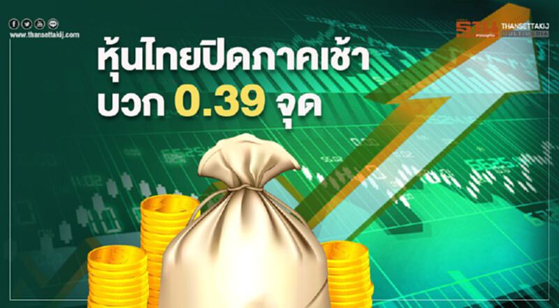 หุ้นไทยปิดภาคเช้าบวก 0.39 จุด หุ้นไทยปิดภาคเช้าบวก 0.39 จุด