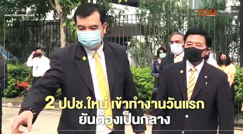 “ณัฐจักร-สุชาติ”ปปช.ใหม่เข้าทำงานวันแรก ยันต้องเป็นกลาง “ณัฐจักร-สุชาติ”ปปช.ใหม่เข้าทำงานวันแรก ยันต้องเป็นกลาง