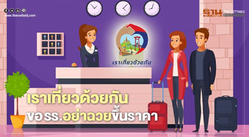 “เราเที่ยวด้วยกัน” ไปได้สวย ขอโรงแรมอย่าฉวยขึ้นราคา “เราเที่ยวด้วยกัน” ไปได้สวย ขอโรงแรมอย่าฉวยขึ้นราคา