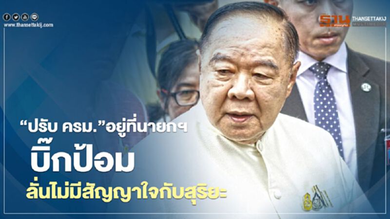 “ปรับ ครม.”อยู่ที่นายกฯ บิ๊กป้อม ลั่น!ไม่มีสัญญาใจกับสุริยะ “ปรับ ครม.”อยู่ที่นายกฯ บิ๊กป้อม ลั่น!ไม่มีสัญญาใจกับสุริยะ