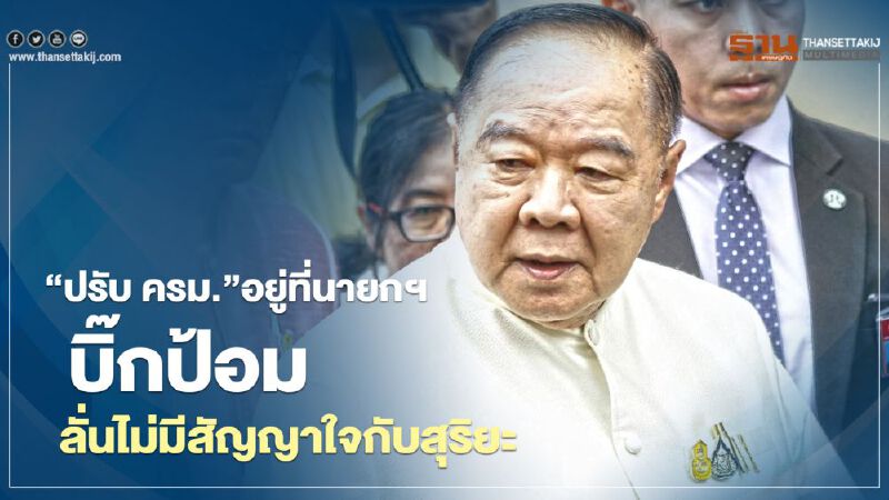 “ปรับ ครม.”อยู่ที่นายกฯ บิ๊กป้อม ลั่น!ไม่มีสัญญาใจกับสุริยะ 