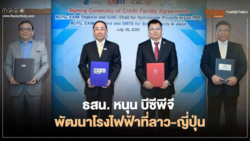 “ธสน.” หนุน “บีซีพีจี” รุกธุรกิจโรงไฟฟ้าที่ลาว-ญี่ปุ่น “ธสน.” หนุน “บีซีพีจี” รุกธุรกิจโรงไฟฟ้าที่ลาว-ญี่ปุ่น