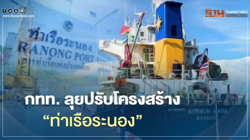 กทท.ทุ่มงบ 41.8 ลบ. ปรับโครงสร้าง “ท่าเรือระนอง” เชื่อมกลุ่ม BIMSTEC กทท.ทุ่มงบ 41.8 ลบ. ปรับโครงสร้าง “ท่าเรือระนอง” เชื่อมกลุ่ม BIMSTEC