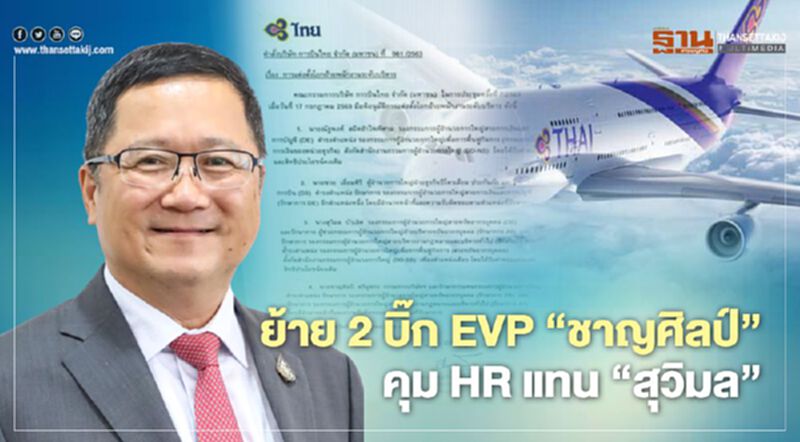 “การบินไทย” ย้าย 2 บิ๊ก EVP “ชาญศิลป์” คุมบุคคลแทน “สุวิมล” “การบินไทย” ย้าย 2 บิ๊ก EVP “ชาญศิลป์” คุมบุคคลแทน “สุวิมล”