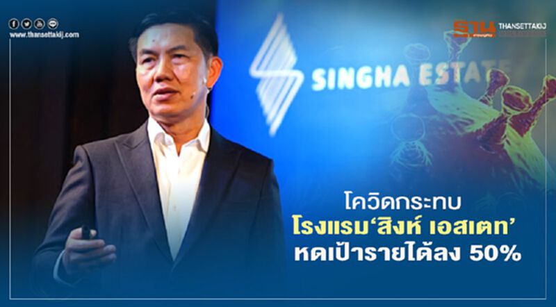 โควิดกระทบโรงแรม‘สิงห์ เอสเตท’หดเป้ารายได้ลง 50% โควิดกระทบโรงแรม‘สิงห์ เอสเตท’หดเป้ารายได้ลง 50%