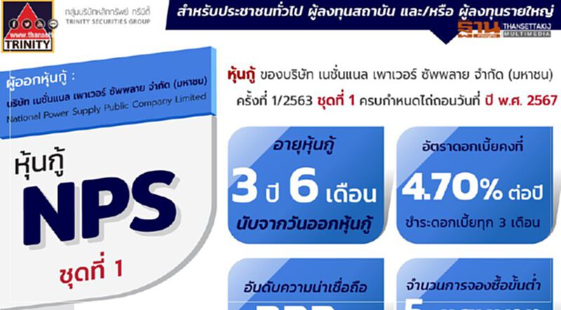 "ทรีนีตี้"เตรียมจำหน่ายหุ้นกู้ของ NPS "ทรีนีตี้"เตรียมจำหน่ายหุ้นกู้ของ NPS